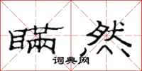 范连陞瞒然隶书怎么写