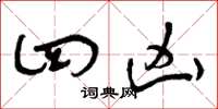 曾庆福四凶草书怎么写