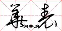 曾庆福华表草书怎么写