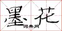 范连陞墨花隶书怎么写