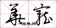 曾庆福华宠草书怎么写