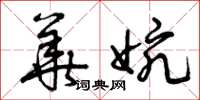 曾庆福华婉草书怎么写