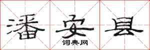 范连陞潘安县隶书怎么写