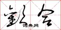 曾庆福欢合草书怎么写