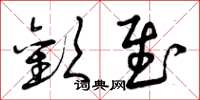 曾庆福欢慰草书怎么写