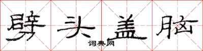 范连陞劈头盖脑隶书怎么写