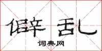 范连陞僻乱隶书怎么写