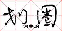 曾庆福划圈草书怎么写