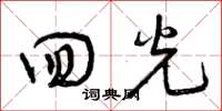 曾庆福回光草书怎么写