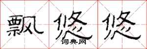 范连陞飘悠悠隶书怎么写