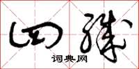 曾庆福四职草书怎么写