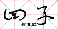 曾庆福四子草书怎么写