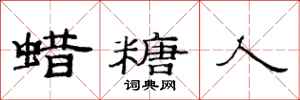 范连陞蜡糖人隶书怎么写