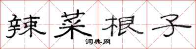范连陞辣菜根子隶书怎么写