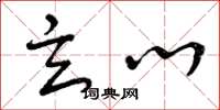 曾庆福玄心草书怎么写