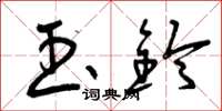 曾庆福玉铃草书怎么写