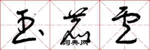 曾庆福玉鹿卢草书怎么写