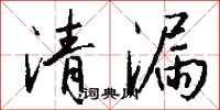 钱沛云清漏行书怎么写