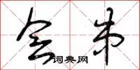 曾庆福会串草书怎么写