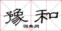 范连陞豫和隶书怎么写