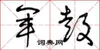 曾庆福军鼓草书怎么写