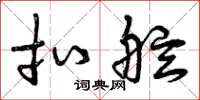 曾庆福扣舷草书怎么写