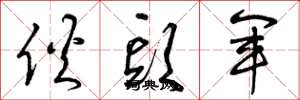 曾庆福伙头军草书怎么写
