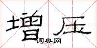 范连陞增压隶书怎么写