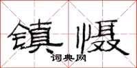 范连陞镇慑隶书怎么写