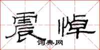 范连陞震悼隶书怎么写