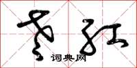 曾庆福老红草书怎么写
