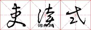 曾庆福吏读式草书怎么写