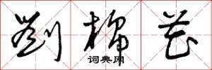 曾庆福刘棉花草书怎么写