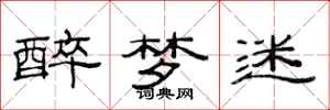 范连陞醉梦迷隶书怎么写