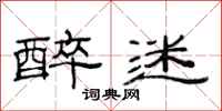 范连陞醉迷隶书怎么写