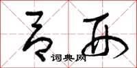 曾庆福吕刑草书怎么写