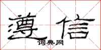 范连陞遵信隶书怎么写