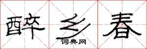 范连陞醉乡春隶书怎么写
