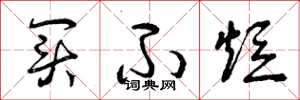 曾庆福买不短草书怎么写