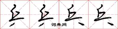 曾庆福乒乒乓乓草书怎么写