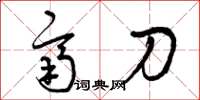 曾庆福齐刀草书怎么写