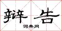 范连陞辩告隶书怎么写