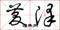 曾庆福庆泽草书怎么写