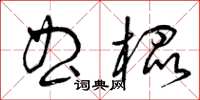 曾庆福曲棍草书怎么写