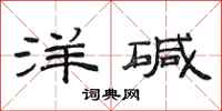 范连陞洋碱隶书怎么写