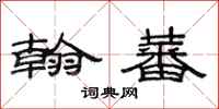 范连陞翰蕃隶书怎么写