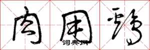 曾庆福肉用鸡草书怎么写