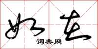 曾庆福如在草书怎么写