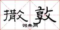 范连陞撒敦隶书怎么写