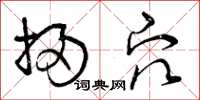曾庆福扫穴草书怎么写